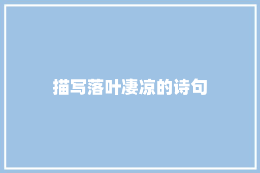 描写落叶凄凉的诗句 个人写作