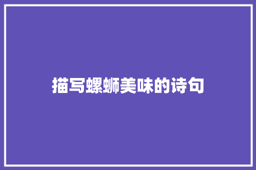 描写螺蛳美味的诗句 担保书
