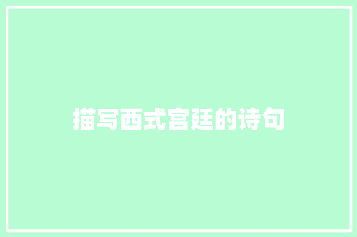 描写西式宫廷的诗句 承诺书