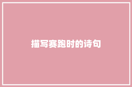 描写赛跑时的诗句 面试技巧