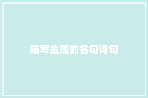 描写金莲的名句诗句 简历资料