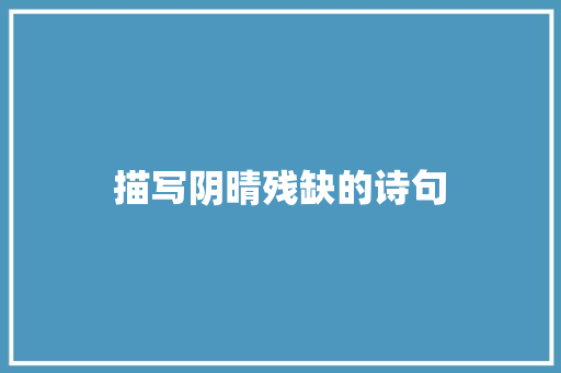 描写阴晴残缺的诗句 个人简历