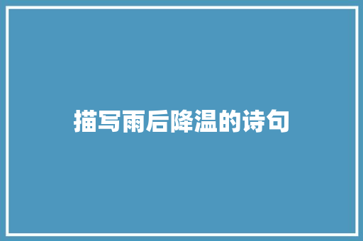 描写雨后降温的诗句 论文