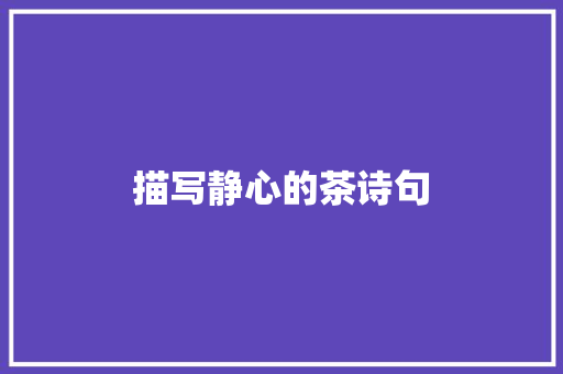 描写静心的茶诗句 计算机论文