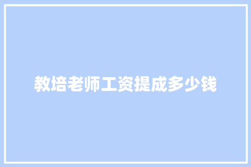教培老师工资提成多少钱 条剧书信