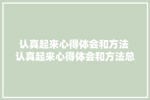 认真起来心得体会和方法 认真起来心得体会和方法总结《3篇》 表扬书