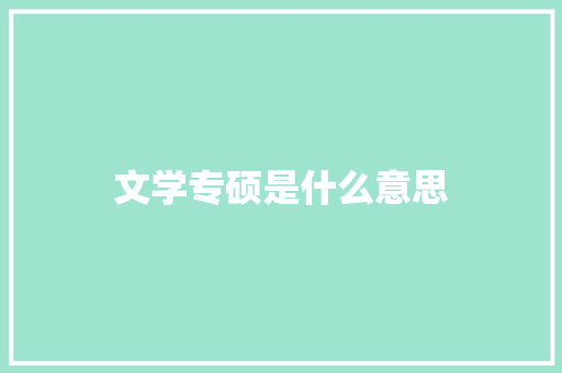 文学专硕是什么意思 毕业设计
