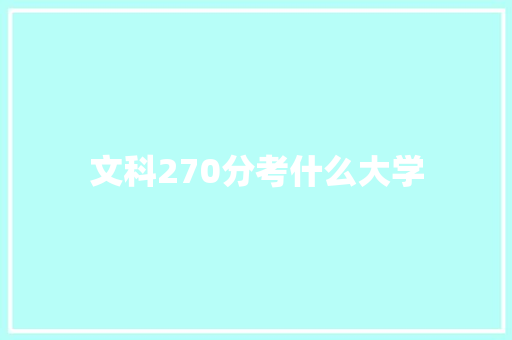文科270分考什么大学 毕业设计