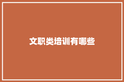 文职类培训有哪些 面试技巧