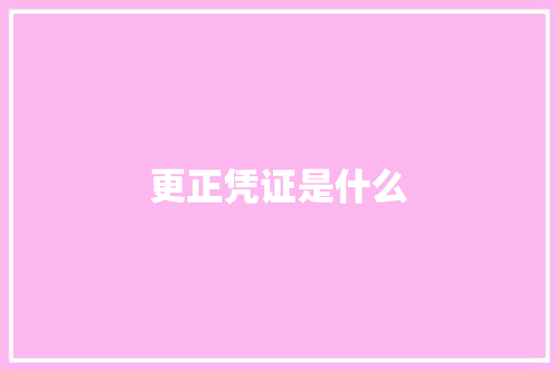 更正凭证是什么 教育论文