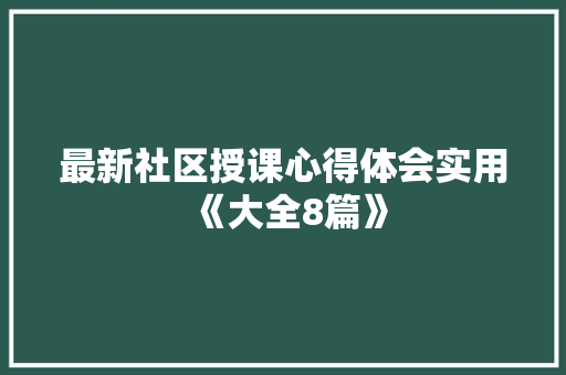 最新社区授课心得体会实用《大全8篇》 计算机论文