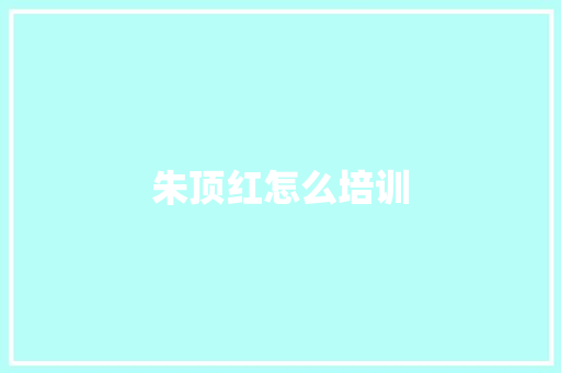 朱顶红怎么培训 论文