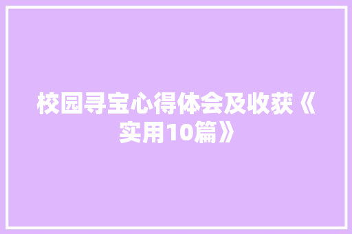 校园寻宝心得体会及收获《实用10篇》 简历资料