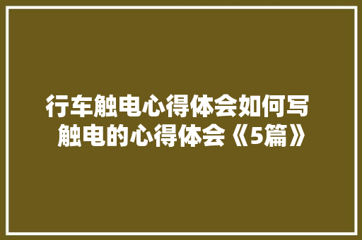 行车触电心得体会如何写 触电的心得体会《5篇》 教育论文