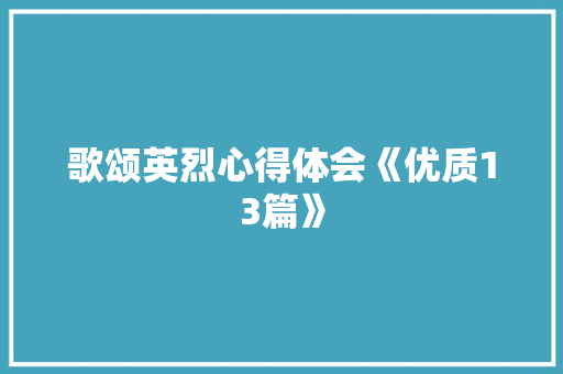 歌颂英烈心得体会《优质13篇》 公证书