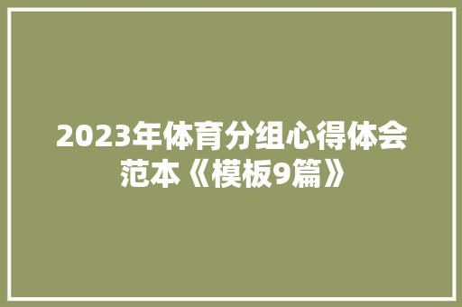 2023年体育分组心得体会范本《模板9篇》 保证书