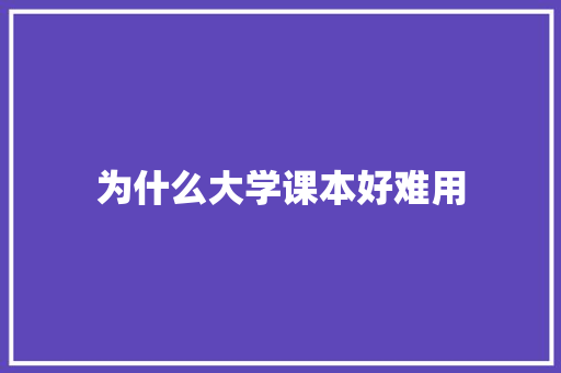 为什么大学课本好难用 文秘写作