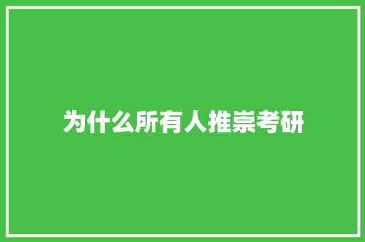 为什么所有人推崇考研 毕业设计