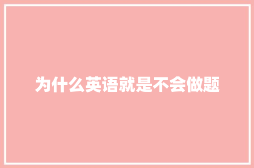 为什么英语就是不会做题 论文