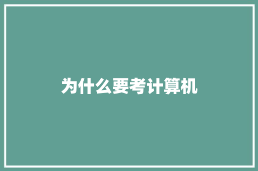 为什么要考计算机 论文