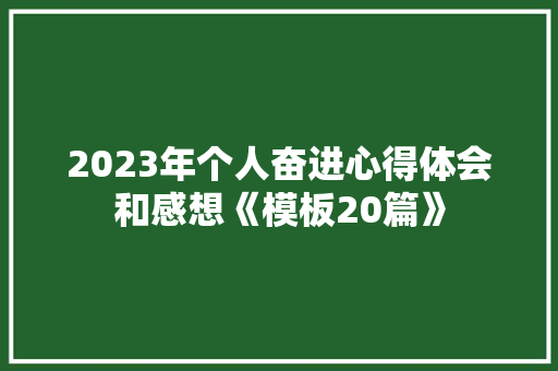 2023年个人奋进心得体会和感想《模板20篇》 条剧书信