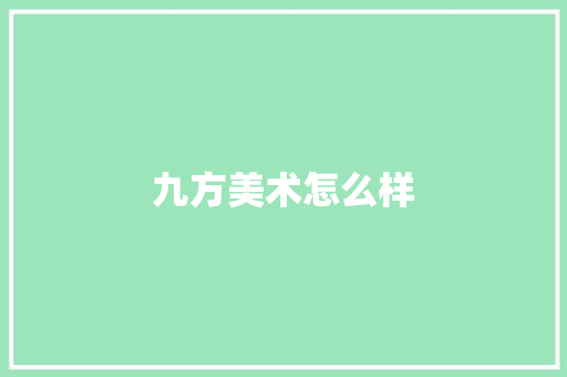 九方美术怎么样 文秘写作