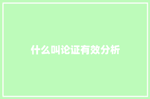 什么叫论证有效分析 办公写作