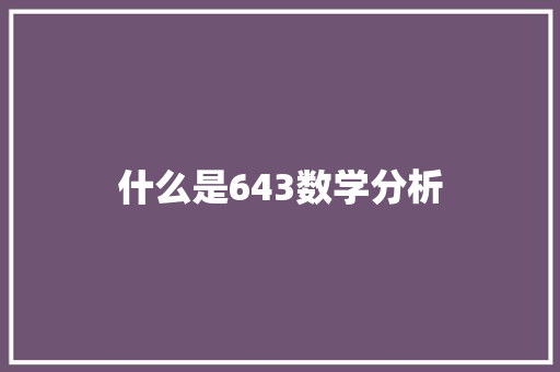 什么是643数学分析 个人简历