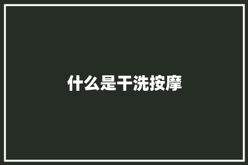 什么是干洗按摩 毕业设计