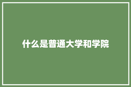 什么是普通大学和学院 担保书