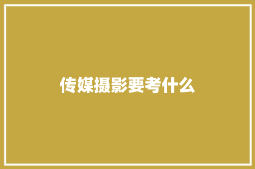传媒摄影要考什么 简历