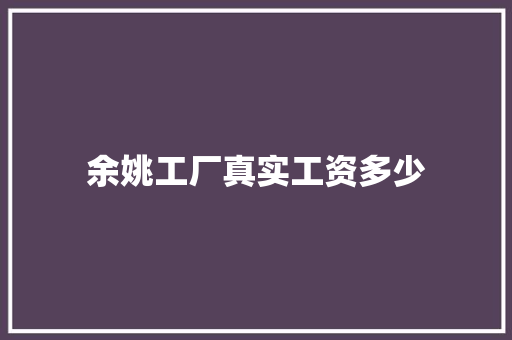 余姚工厂真实工资多少 担保书