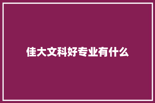 佳大文科好专业有什么 论文