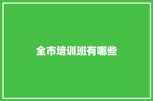 全市培训班有哪些 公证书