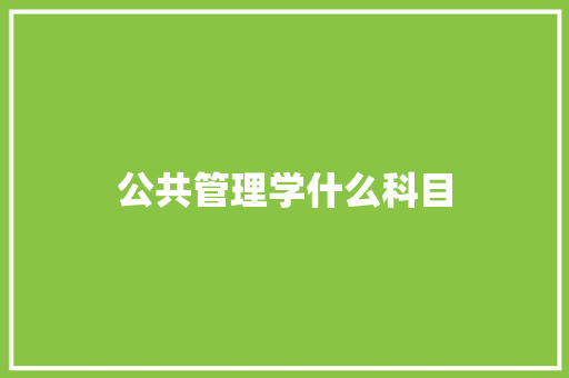 公共管理学什么科目 英文简历