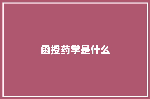函授药学是什么 条剧书信