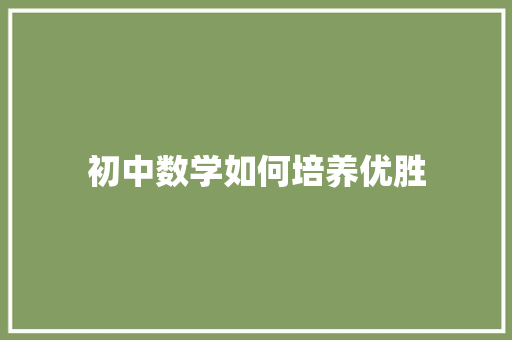 初中数学如何培养优胜 论文