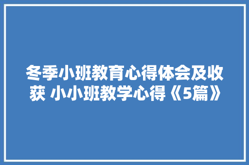 冬季小班教育心得体会及收获 小小班教学心得《5篇》 担保书