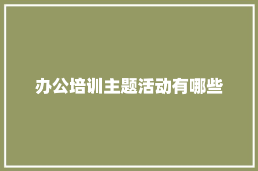 办公培训主题活动有哪些 担保书