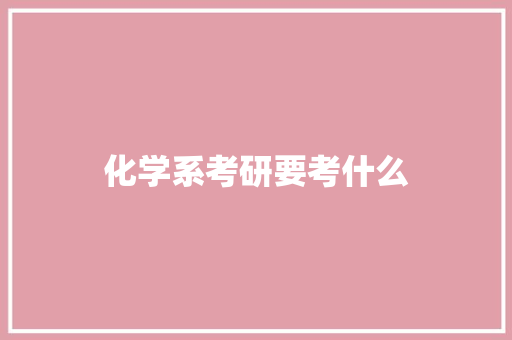 化学系考研要考什么 担保书