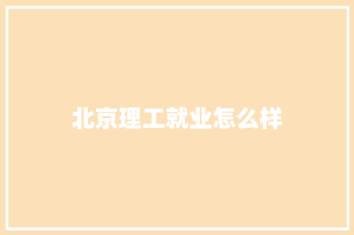 北京理工就业怎么样 公证书