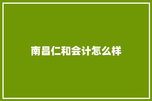 南昌仁和会计怎么样 文秘写作