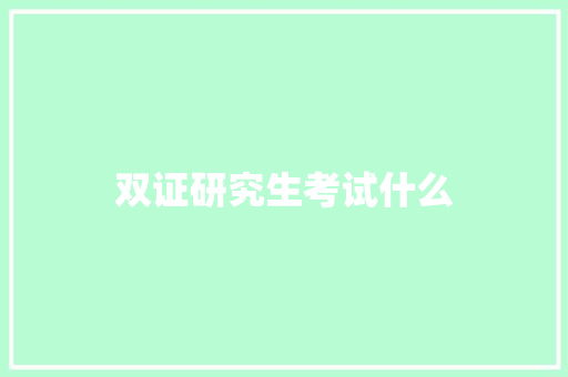 双证研究生考试什么 简历