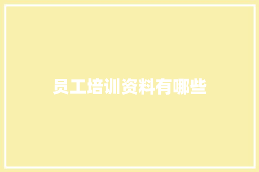 员工培训资料有哪些 保证书