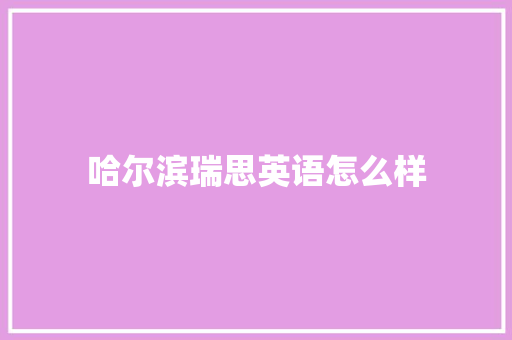 哈尔滨瑞思英语怎么样 教育论文
