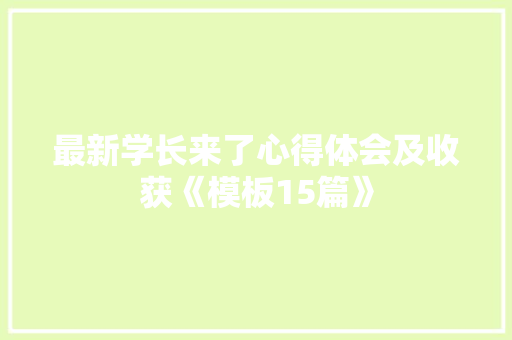 最新学长来了心得体会及收获《模板15篇》 英文简历