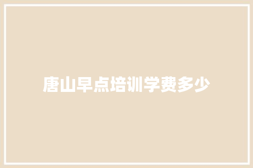 唐山早点培训学费多少 策划方案