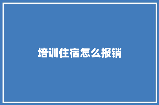 培训住宿怎么报销 毕业设计