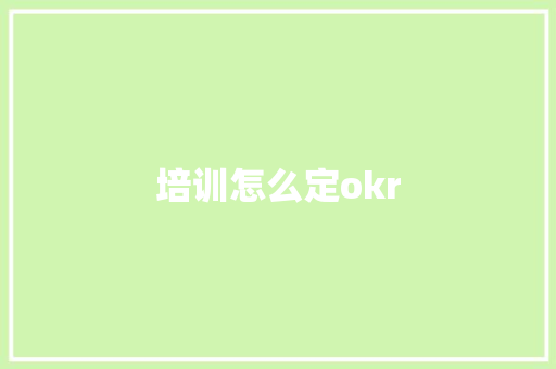 培训怎么定okr 教育论文