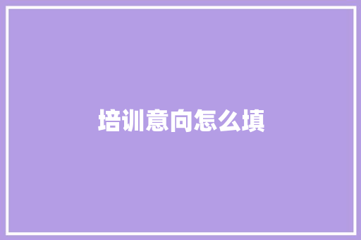 培训意向怎么填 保证书